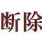 【学佛行仪之敬法篇】听经闻法应断除的三种过失