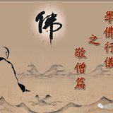 Featured image of post 【学佛行仪敬僧之三十二】什么是僧物？佛弟子不可不知！