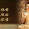 【学佛行仪】认识三宝：今乃知，唯此是，真正归依处！