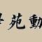 【学苑动态】福清灵石寺今日结夏，作法安居！