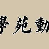 Featured image of post 【学苑动态】福清灵石律苑2025年安居圆满，自恣解夏！