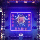 Featured image of post 【安座祈福法语】灵石寺燃灯之歌