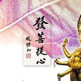 Featured image of post 弘一大师： 佛门最简单的三种修行方法（二）：发菩提心