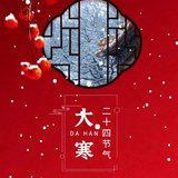 Featured image of post 【彼岸花开】大寒劝念佛：大寒念佛有精神，一句弥陀日日新！