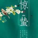 Featured image of post 【彼岸花开】惊蛰劝念佛：声声佛号真如理，入圣超凡一刹那！