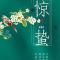 【彼岸花开】惊蛰劝念佛：声声佛号真如理，入圣超凡一刹那！