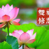 Featured image of post 【彼岸花开】憨山大师：福慧双修，成佛妙行！