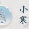 【彼岸花开】明日小寒劝念佛：念念圆明真性体，声声唤醒主人公！