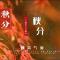 【彼岸花开】真嵩禅师：秋分念佛莫贪眠, 一句弥陀信要坚！