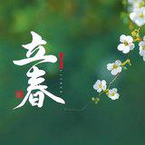 Featured image of post 【彼岸花开】立春劝念佛：立春念佛要心坚，一瓣心香炉内燃！