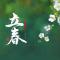 【彼岸花开】立春劝念佛：立春念佛要心坚，一瓣心香炉内燃！