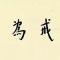 【念佛法语十七】持戒为因，净土为果！
