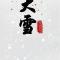 【念佛法语】大雪劝念佛：大雪寒来念佛安，一声佛号一声欢！