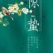 【念佛法语】惊蛰劝念佛：声声佛号真如理，入圣超凡一刹那！