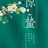 Featured image of post 【念佛法语】惊蛰劝念佛：声声佛号真如理，入圣超凡一刹那！