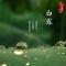 【念佛法语】白露念佛偈：只消四字行将去，果满功圆归故乡！