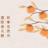 Featured image of post 【念佛法语】霜降劝念佛：霜降持名万事休，光阴迅速又残秋！