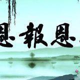 Featured image of post 【感恩节专题法语】念佛万声，感恩生命中最需要感恩的人