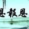 【感恩节专题法语】念佛万声，感恩生命中最需要感恩的人