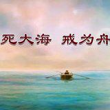 Featured image of post 【戒香普熏】《六度集经》：生死大海，戒为舟筏！