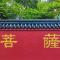 【戒香普熏】《华严经》：何等为菩萨摩诃萨戒藏？（一）