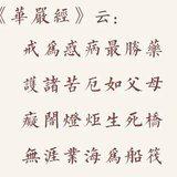 Featured image of post 【戒香普熏】华严经：戒为惑病最胜药，无涯业海为船筏！