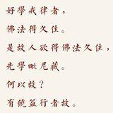 Featured image of post 【戒香普熏】若人有好学戒律者，佛法得久住！