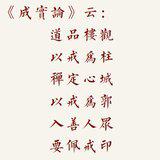 Featured image of post 【戒香普熏】道品楼观，以戒为柱！（附：视频法语）