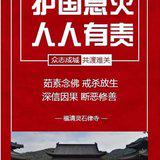 Featured image of post 【抗疫专题法语】印光大师：如何才能护国息灾？