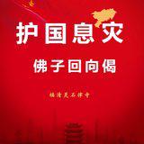 Featured image of post 【抗疫专题法语】护国息灾佛子回向偈