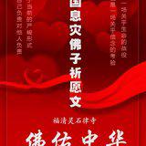 Featured image of post 【抗疫专题法语】护国息灾佛子祈愿文