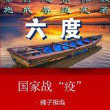 Featured image of post 【抗疫专题法语】疫情当前修六度之忍辱度