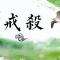 【持戒法语43】陆游、黄庭坚之戒杀诗
