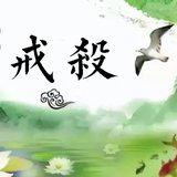 Featured image of post 【持戒法语48】《大集经》：不杀生有十种功德！