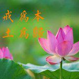 Featured image of post 【持戒法语54】蕅益大师：持戒便是平心，\u200b念佛便是直行！