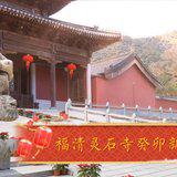 Featured image of post 【新春剪影】福清灵石寺癸卯新春掠影之道场庄严篇