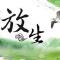 【春节专题】懂得这一放生须知，功德胜于普通放生百倍！
