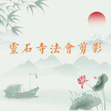 Featured image of post 【法会剪影】2023福清灵石寺观世音菩萨成道吉日消灾祈福法会