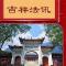 【法会时间安排及法事登记】福清灵石寺三重宝殿落成暨请圣安座仪式及祈福法会