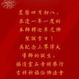 Featured image of post 【法讯】恭逢释迦牟尼佛圣诞，福清灵石寺将举行2023吉祥祈福浴佛法会（暨传授三皈五戒、八关斋戒）（附：视频法语）