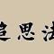 【法讯】福清灵石寺将启建上慧下本师父圆寂七周年念佛追思报恩法会