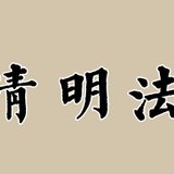 Featured image of post 【法讯】福清灵石寺恭迎观音菩萨、普贤菩萨圣诞暨清明报恩大蒙山施食法会（暨传授三皈五戒、八关斋戒）