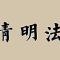 【法讯】福清灵石寺恭迎观音菩萨、普贤菩萨圣诞暨清明报恩大蒙山施食法会（暨传授三皈五戒、八关斋戒）