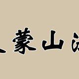 Featured image of post 【法讯】福清灵石寺明日启建清明孝亲报恩冥阳两利大蒙山施食法会