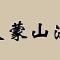 【法讯】福清灵石寺明日启建清明孝亲报恩冥阳两利大蒙山施食法会