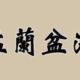 Featured image of post 【法讯】福清灵石寺2025冥阳两利盂兰盆中元孝亲报恩法会