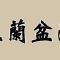 【法讯】福清灵石寺2025冥阳两利盂兰盆中元孝亲报恩法会