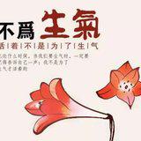 Featured image of post 活着，不是为了生气\u200b！\u200b