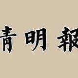 Featured image of post 【清明专题法语】清明劝念佛：祖先若欲生莲界，儿女虔修切莫违！