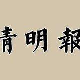 Featured image of post 【清明专题法语】清明劝念佛：祖先若欲生莲界，儿女虔修切莫违！